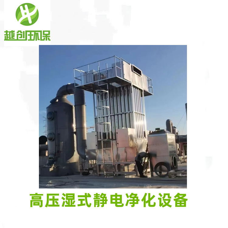 金屬壓延油煙廢氣凈化用高壓濕式靜電凈化設備